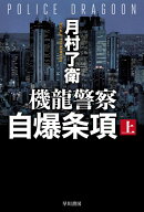 機龍警察自爆条項（上）