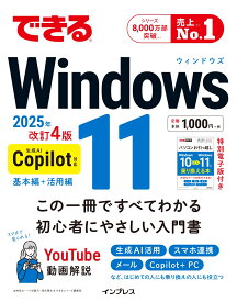 できるWindows 11 2025年 改訂4版 Copilot対応 （できるシリーズ） [ 法林岳之 ]