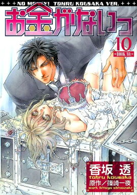 お金がないっ（10）