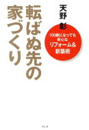 転ばぬ先の家づくり