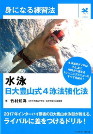 水泳ー日大豊山式4泳法強化法 （身になる練習法） [ 竹村知洋 ]