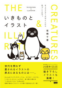楽天ブックス いきものとイラスト キャラクターデザインから本づくりまで 坂崎千春 本
