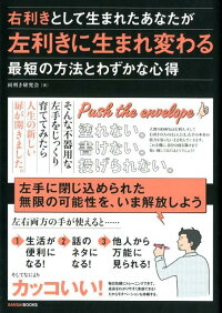 楽天ブックス 右利きとして生まれたあなたが左利きに生まれ変わる最短の方法とわずかな心得 両利き研究会 本