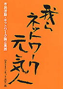 我らネットワーク元気人