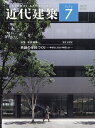 近代建築 2025年 7月号 [雑誌]