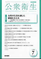公衆衛生 2025年 7月号 [雑誌]