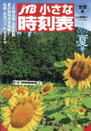 JTB小さな時刻表 2025年 7月号 [雑誌]