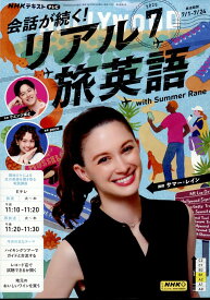会話が続く! リアル旅英語 2025年 7月号 [雑誌]