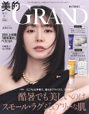 美的GRAND夏号増刊 2025年 7月号 [雑誌]