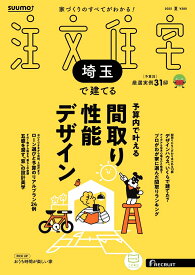 SUUMO注文住宅 埼玉で建てる 2025夏号