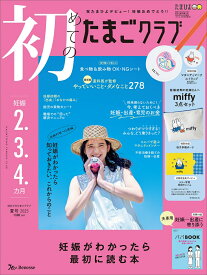 初めてのたまごクラブ　2025年夏号 [雑誌]