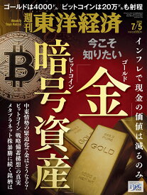週刊 東洋経済 2025年 7/5号 [雑誌]