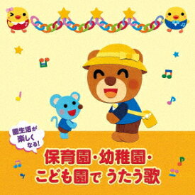 園生活が楽しくなる!保育園・幼稚園・こども園でうたう歌 毎日の歌 行事の歌 [ (童謡/唱歌) ]