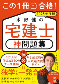 この1冊で合格！ 水野健の宅建士 神問題集 2025年度版 [ 水野　健 ]