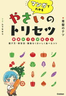 マンガでわかる　やさいのトリセツ