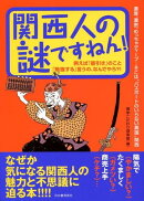 関西人の謎ですねん！