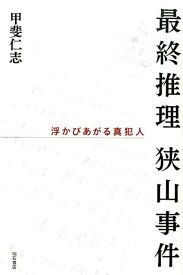 最終推理狭山事件 浮かびあがる真犯人 [ 甲斐仁志 ]