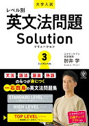 大学入試　レベル別英文法問題ソリューション3トップレベル
