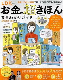 お金の超きほんまるわかりガイド（2023-24年版） （SHINYUSHA　MOOK　LDK特別編集）