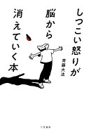 しつこい怒りが脳から消えていく本