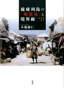 琉球列島の「密貿易」と境界線