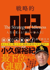 戦略的暇 -人生を変える「新しい休み方」- [ 森下彰大 ]