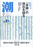 潮 2025年 7月号 [雑誌]