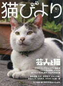 猫びより 2025年 夏号 [雑誌]