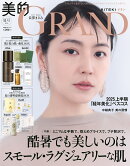美的GRAND 2025年 7月号 [雑誌]