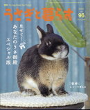 うさぎと暮らす 2025年 7月号 [雑誌]