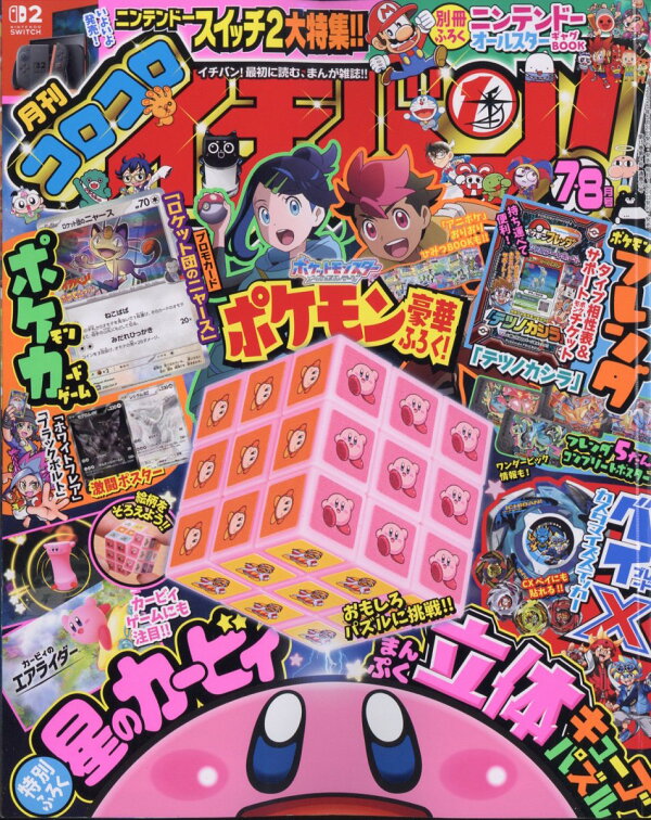 楽天ブックス: コロコロイチバン!7・8月合併号 2025年 7月号 [雑誌] - 小学館 - 4910138590754 : 雑誌