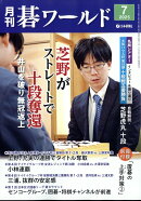 月刊 碁ワールド 2025年 7月号 [雑誌]