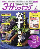 3分クッキング CBCテレビ版 2025年 7月号 [雑誌]