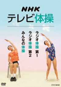 NHKテレビ体操 ラジオ体操 第1 ラジオ体操 第2 みんなの体操