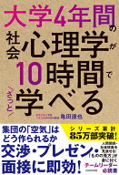 大学4年間の社会心理学が10時間でざっと学べる [ 亀田　達也 ]