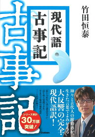 現代語古事記 決定版 [ 竹田恒泰 ]