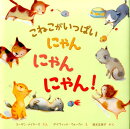 こねこがいっぱいにゃんにゃんにゃん！