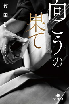 楽天ブックス 向こうの果て 竹田 新 本