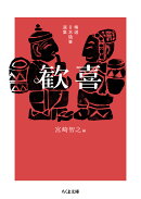 精選日本随筆選集　歓喜