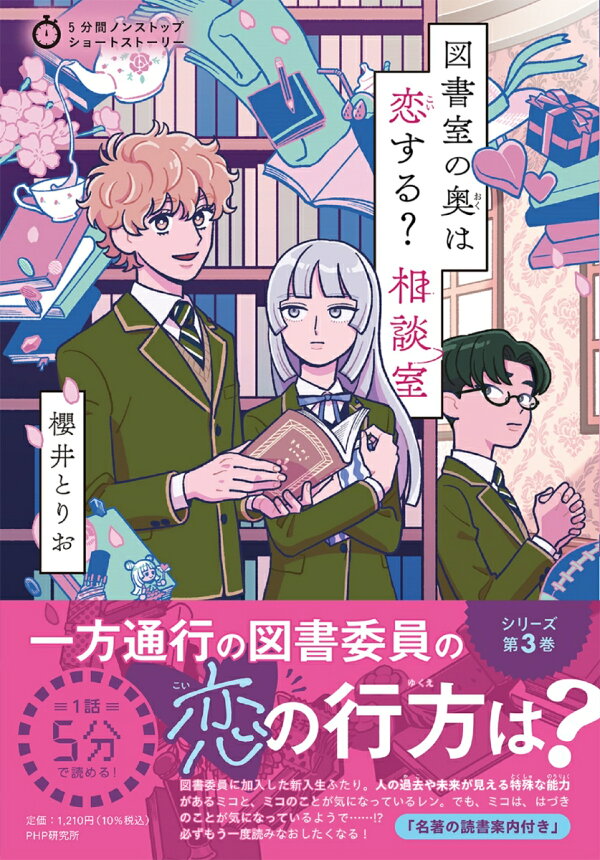 楽天ブックス: 5分間ノンストップショートストーリー 図書室の奥は 
