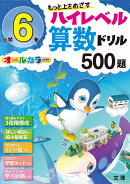 ハイレベル算数ドリル 小学6年