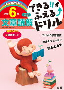 できる!!がふえる↑ドリル 文章読解 6年