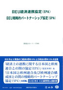 【謝恩価格本】日EU経済連携協定(EPA)/日EU戦略的パートナーシップ協定(SPA)〔重要法令シリーズ006〕