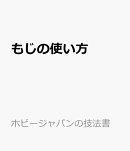 もじの使い方