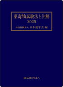 薬毒物試験法と注解2025