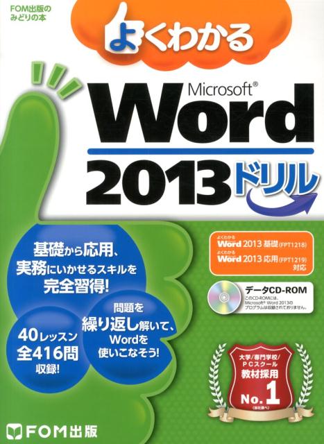 楽天ブックス: よくわかるMicrosoft Excel 2013ドリル - 富士通エフ