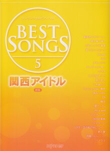 BEST�@SONGS�i5�j�V�� �֐��A�C�h�� �i���������N��̃s�A�m�E�\���j [ �f�v��MP ]