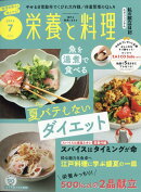 栄養と料理 2025年 7月号 [雑誌]