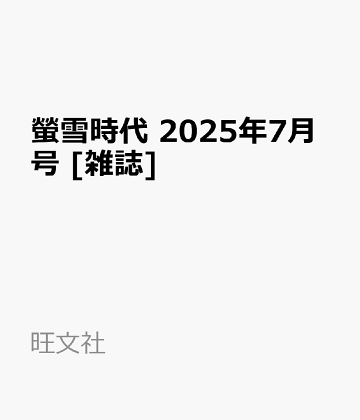 楽天ブックス:旺文社 螢雪時代 特集