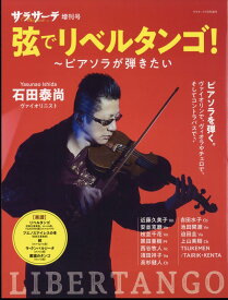 サラサーテ増刊号 弦でリベルタンゴ! 2025年 7月号 [雑誌]